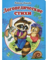 Логопедические стихи