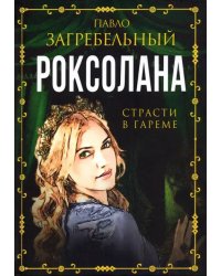 Роксолана. Страсти в гареме