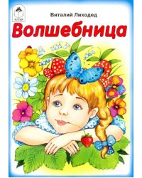 Волшебница