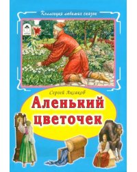 Аленький цветочек