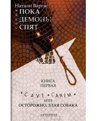 Cave сanem, или Осторожно, злая собака