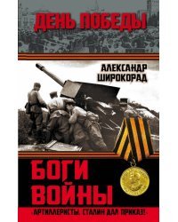 Боги войны. «Артиллеристы, Сталин дал приказ!»