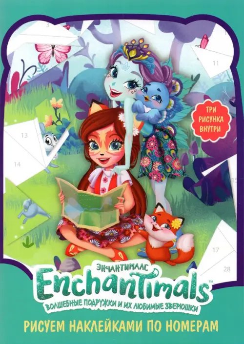 Набор наклеек по номерам &quot;Enchantimals&quot;, А5, 3 штуки