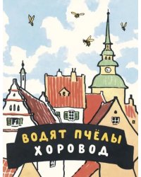 Водят пчёлы хоровод. Шведские народные детские песенки