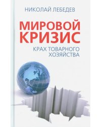 Мировой кризис. Крах товарного хозяйства