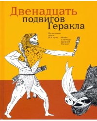 Двенадцать подвигов Геракла по мотивам Н.А. Куна