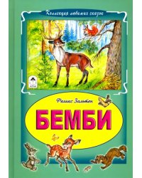 Бемби