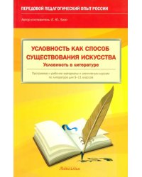 Условность как способ существования искусства. Условность в литературе. 9-11 классы