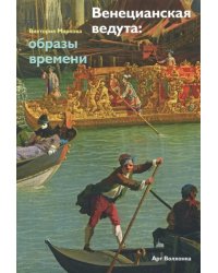 Венецианская ведута: образы времени