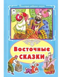 Восточные сказки