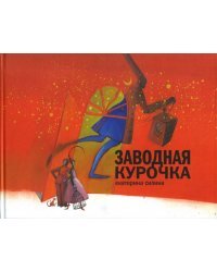 Заводная курочка. Книга для семейного чтения