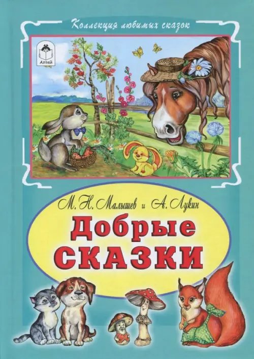 Добрые сказки