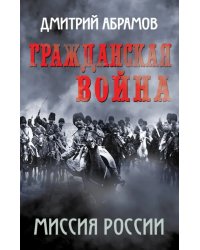 Гражданская война. Миссия России