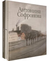 Антонина Софронова. Живопись. Графика. Альбом в 2-х томах (количество томов: 2)