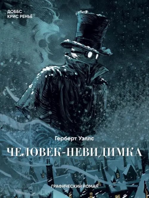 Человек-невидимка