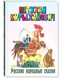 Петухан Курыханович. Русские народные сказки