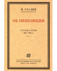 Об оппозиции. Статьи и речи 1921–1927 гг. Сборник