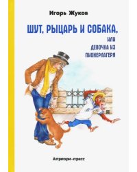 Шут, рыцарь и собака, или Девочка из пионерлагеря