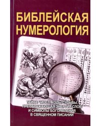 Библейская нумерология