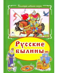 Русские былины