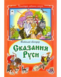 Сказания Руси