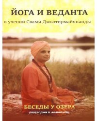 Йога и веданта в учении Свами Джьотирмайянанды