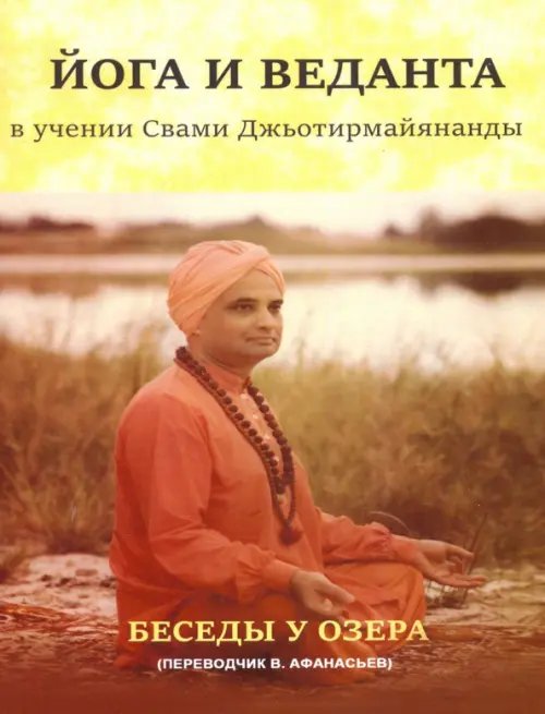 Йога и веданта в учении Свами Джьотирмайянанды