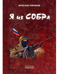 Я из СОБРа