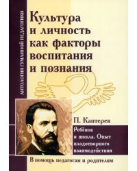 Культура и личность как факторы воспитания и познания. Ребенок и школа