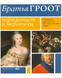 Братья Гроот. Портретист и зверописец. Немецкие художники при российском дворе