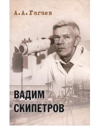 Вадим Скипетров