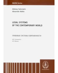 Legal Systems of the Contemporary World. Monograph