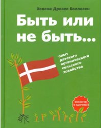 Быть или не быть. Опыт датского органического сельского хозяйства