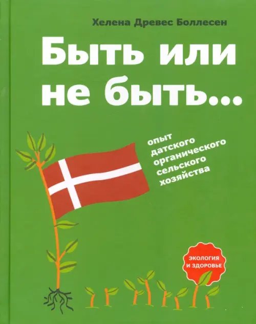 Быть или не быть. Опыт датского органического сельского хозяйства