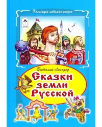 Сказки земли русский