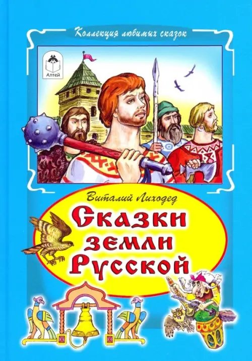 Сказки земли русский