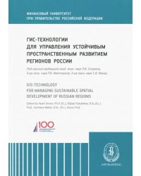 ГИС-технологии для управления устойчивым пространственным развитием регионов России