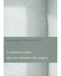 В комнатах садов. Dans les chambres des vergers