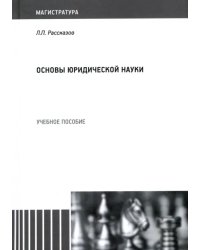 Основы юридической науки. Учебное пособие