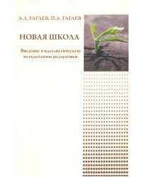 Новая школа