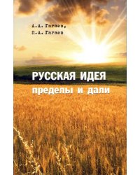 Русская идея. Пределы и дали. Монография