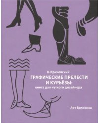 Графические прелести и курьезы. Книга для чуткого дизайнера