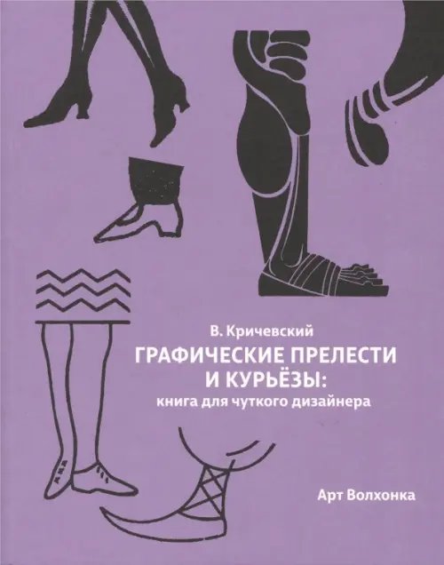 Графические прелести и курьезы. Книга для чуткого дизайнера