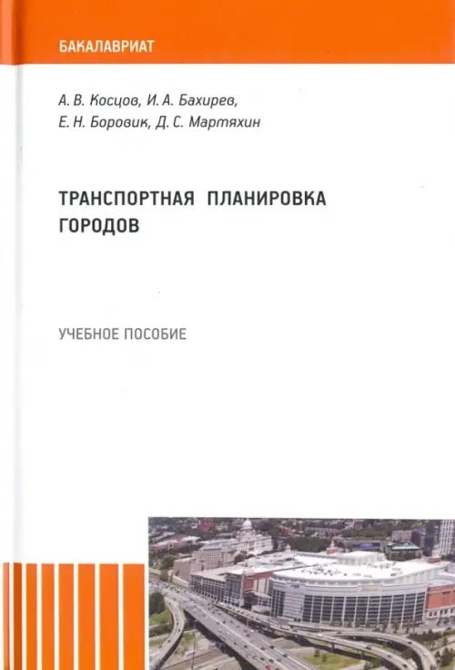 Транспортная планировка городов. Учебное пособие