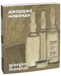 Джорджо Моранди. 1890–1964. Работы из собраний Италии и России