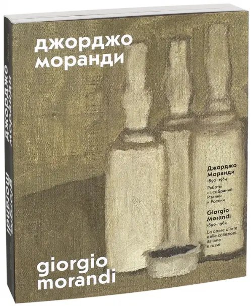 Джорджо Моранди. 1890–1964. Работы из собраний Италии и России