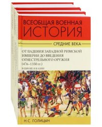 Всеобщая военная история. Средние века. Комплект. В 3-х томах (количество томов: 2)