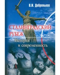 Сталинградский рубеж: история и современность