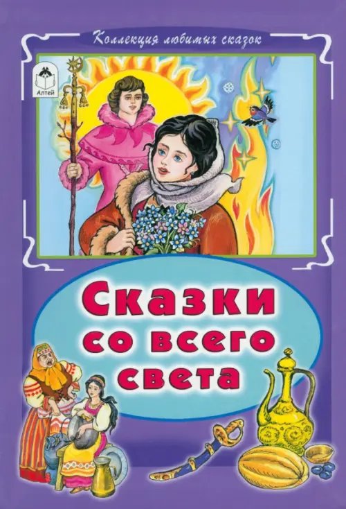 Сказки со всего света