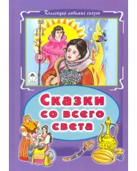 Сказки со всего света